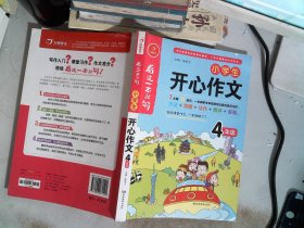 小学生开心作文四年级  看这一本就够  综合新课标和新教材编排  开心作文