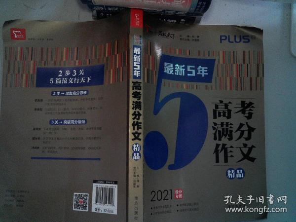 最新5年高考满分文精品2021提分专用智慧熊图书