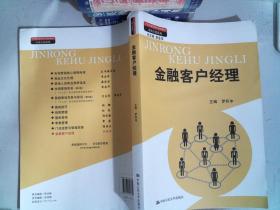 金融客户经理（21世纪高职高专规划教材·市场营销系列；教育部、财政部“支持高等职业学校提升专业服