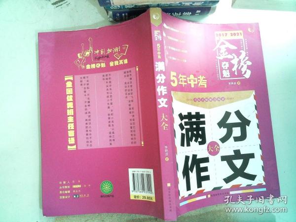 5年中考满分作文大全（2016-2020）/金榜夺魁