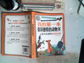 我的第一本奇异独特的动物书：让孩子走进野生动物世界