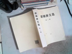 胡锦涛文选（第二卷）