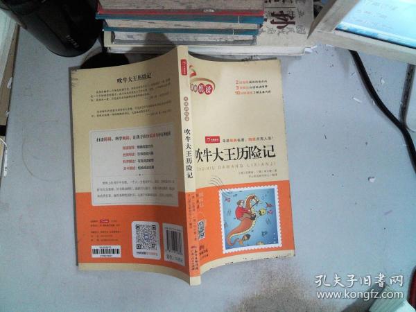 吹牛大王历险记扫码听整本朗读中小学课外阅读书籍开心教育