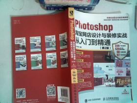 Photoshop淘宝网店设计与装修实战从入门到精通 第2版