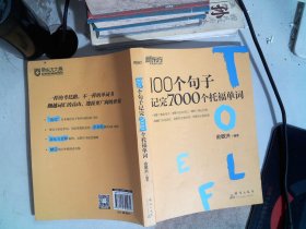 新东方 100个句子记完7000个托福单词