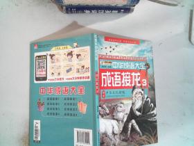 中华成语大全(全8册)成语故事1.2.3.4 成语接龙1.2.3.4 小笨熊