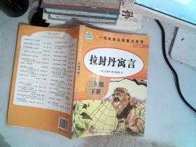 快乐读书吧三年级下 全4册 伊索寓言 拉封丹寓言 中国古代寓言故事 小学生3年级下册经典课外阅读书籍