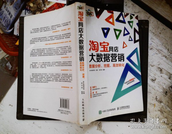 淘宝网店大数据营销：数据分析、挖掘、高效转化