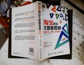 淘宝网店大数据营销：数据分析、挖掘、高效转化