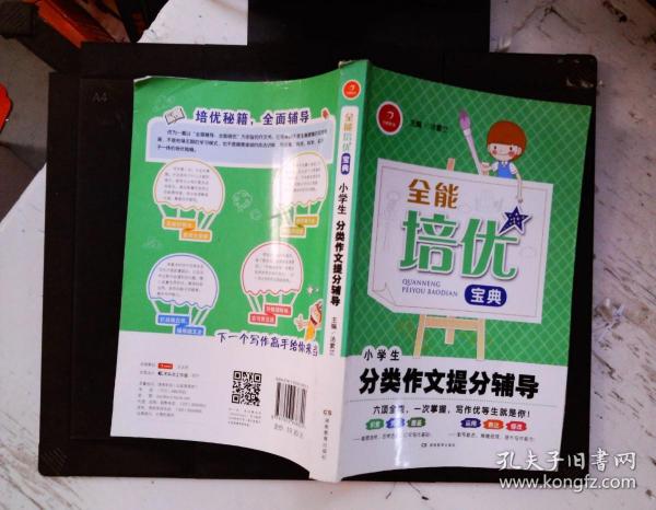 全能培优宝典　小学生分类作文提分辅导　开心作文（帮助学生快速了解范文的构思，准确掌握行文方法）