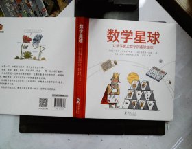 数学星球（让孩子爱上数学的趣味绘本）