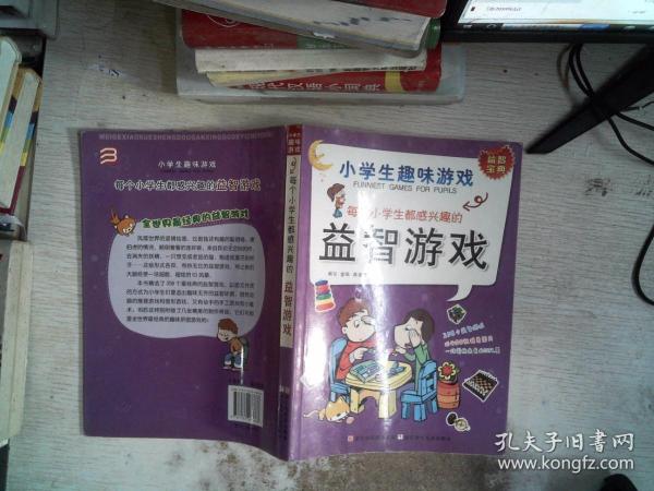 每个小学生都感兴趣的益智游戏