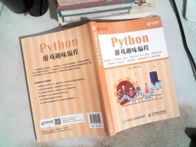 Python游戏趣味编程