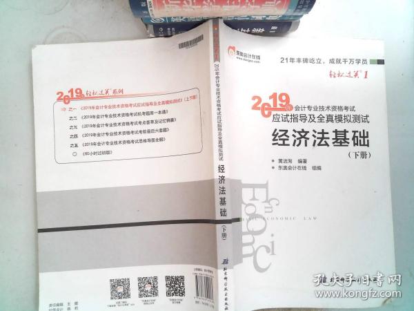 会计专业技术资格考试应试指导及全真模拟测试 经济法基础 2019(2册) 