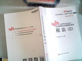 轻松过关1 2020年税务师职业资格考试应试指导及全真模拟测试  税法Ⅱ