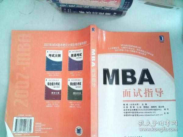 MBA面试指导