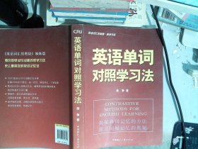 英语词汇的奥秘·蒋争书系：英语单词对照学习法