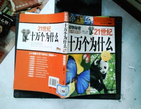 21世纪十万个为什么：动物秘密（彩色图解版） （2011年白金修订版）