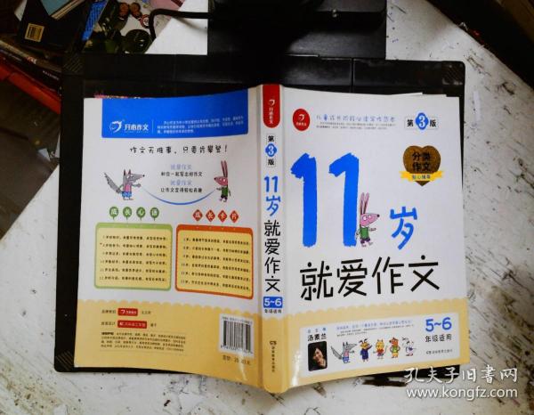 第3版   11岁就爱作文（5-6年级适用）