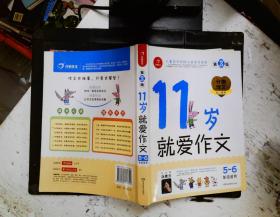 11岁就爱作文（5-6年级适用）（成长版）