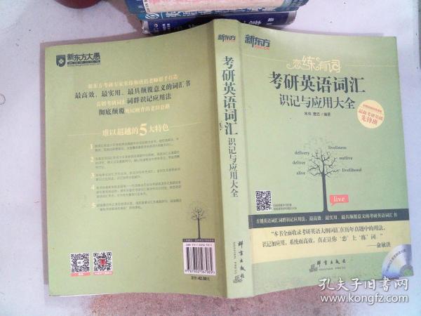 新东方·恋练有词：考研英语词汇识记与应用大全