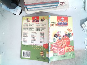 小学生新看图作文. 起步篇