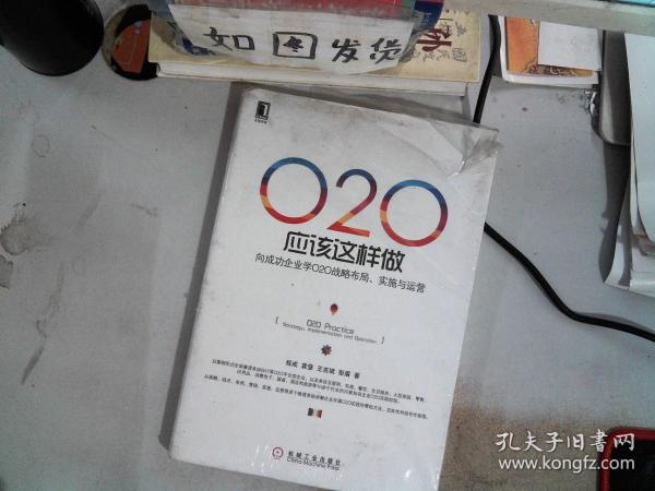 O2O应该这样做：向成功企业学O2O战略布局、实施与运营