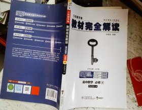 王后雄学案 2018版教材完全解读  高中数学  必修4  配人教A版