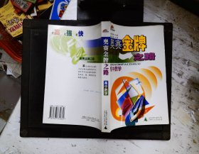 奥赛金牌之路:高中数学 (平装)