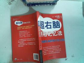 超右脑照相记忆法：快速唤醒右脑照相记忆功能