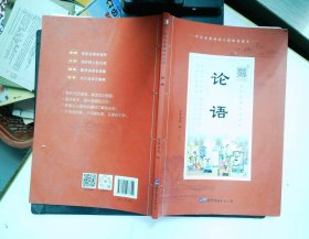 论语诵国学经典品传统文化与圣贤为友与经典同行每日一读，受益一生中华经典诵读工程配套读本）