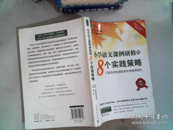 小学语文课例研修的8个实践策略：打造高效能课堂和优秀教师团队 