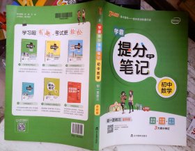 新版升级版提分笔记初中数学初一至初三全彩辅导书中考数学辅导书手写批注思维导图提分宝典