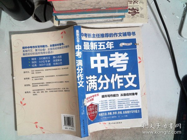 最新五年中考满分作文/中考班主任推荐的作文辅导