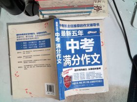 最新五年中考满分作文/中考班主任推荐的作文辅导