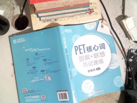 新东方PET核心词图解+联想巧记速练(2020改革版)