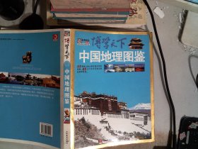 博学天下：中国地理图鉴