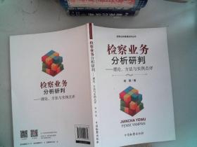 检察业务分析研判：理论、方法与实例点评