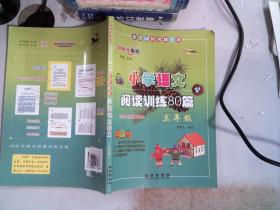 小学语文阅读训练80篇：三年级（超值升级版）