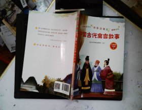 中国古代寓言故事(小学语文教材“快乐读书吧”推荐书目)