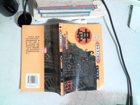 中华姓氏通史：钟姓（插图本）