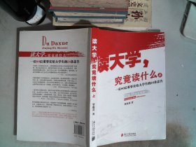 读大学，究竟读什么（上）