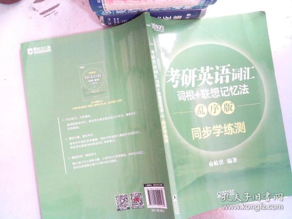 新东方 考研英语词汇词根+联想记忆法：乱序版同步学练测