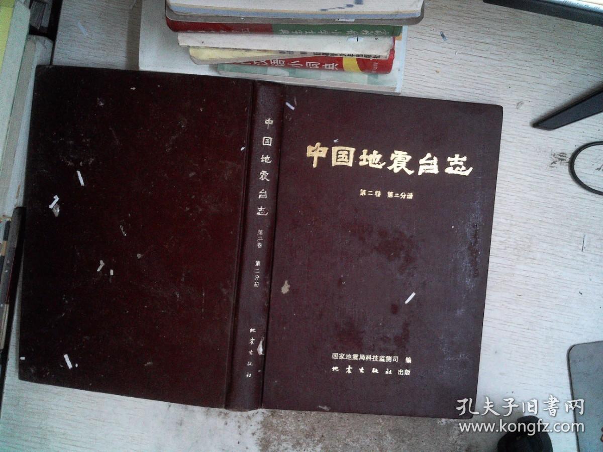 中国地震台志  第二卷  第二分册