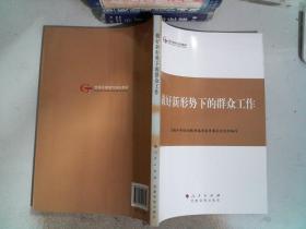 第四批全国干部学习培训教材：做好新形势下的群众工作