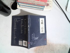 中华国学经典精粹· ：元曲三百首