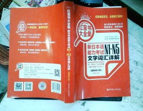 红宝书大全集 新日本语能力考试N1-N5文字词汇详解（超值白金版  最新修订版）