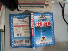 小学教材全解：5年级数学（下）（人教课标版）