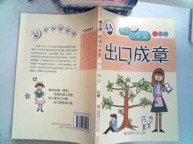 成语小学堂·出口成章：4A级（彩色版）