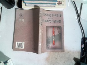 《现代西方经济学原理》(第四版)学习指导与习题解答